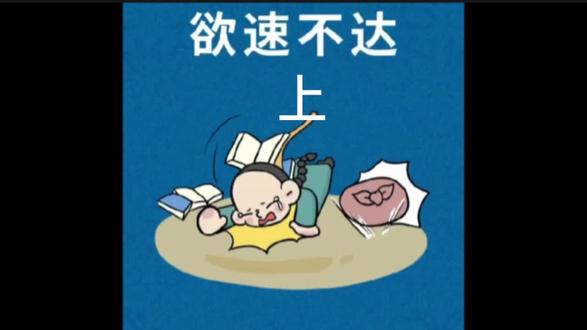 欲速不达指的是什么呢?如何写好这四个字?#涨知识