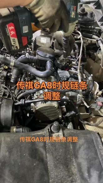 传祺ga8正时链条调整#冷气维修 #汽车保养与维修 #专业维修