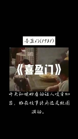 1981年,上海电影制片厂导演赵焕章导演的农村题材影片《喜盈门》获得了巨大成功,上座率高,影片的成功之处是弘扬了中华民族的传统美德,孝敬老人、亲情和谐。剧中的王强英从开始自私自利、搅和得全家不得安宁,到最后道德觉醒,悔过自新。一家人最终和睦相处在一起。