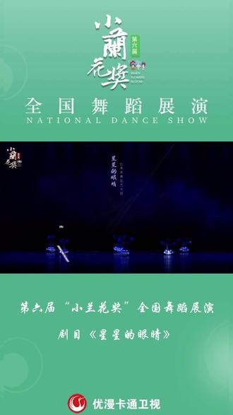 第六届小兰花奖全国舞蹈展演剧目星星的眼睛
