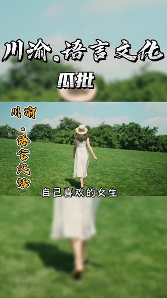 嗨 瓜批 能加个联系方式吗#创作者扶持计划 #传统文化 ##川渝方言