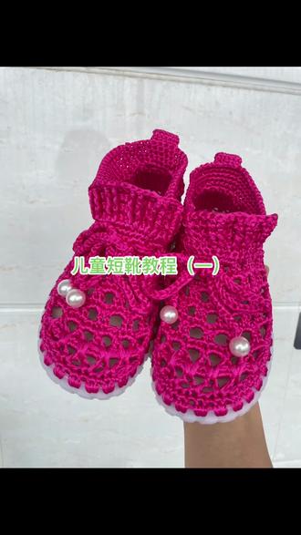 儿童短靴钩织教程1,#儿童夏凉鞋钩织全教程 #儿童凉鞋钩织#女童凉鞋钩织#镂空凉鞋钩织#哎呦喂你鞋真好看