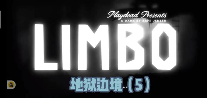 地狱边境攻略(5)#地狱边境#limbo#地狱边境攻略
