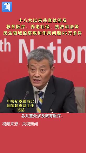 坚决整治漠视群众利益的各类问题!十八大以来共查处各领域腐败问题、作风问题65万多件!