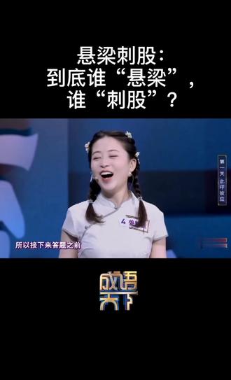 涨知识时间到!成语“悬梁刺股”:到底谁悬梁,谁刺股?