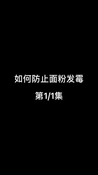 #粮食 #生活小窍门 如何防止米面发霉受潮#科普一下 #我的乡村生活