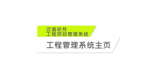泛普软件—工程系统(工程企业项目管理软件、企业管理平台)门户页面及基本信息模块的主要功能介绍。
#项目管理 #企业管理 #工程建设 #互联网时代 #办公软件 #企业服务 #互联网