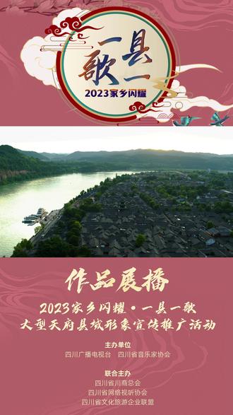 “2023 家乡闪耀•一县一歌热力榜”正式上线。推介作品南充市阆中市《啷个哩个阆》#一县一歌 #大型天府县域形象宣传推广活动