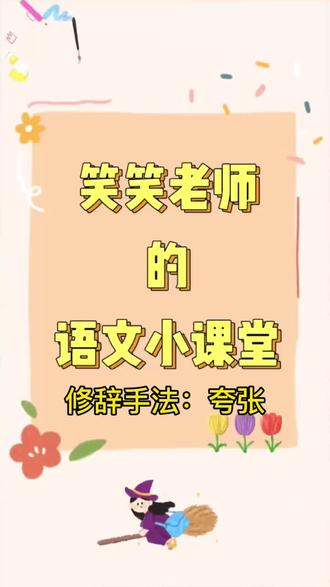 修辞手法之夸张~冲呀#初中语文