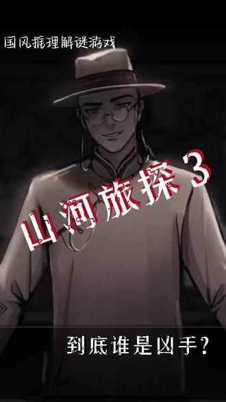 凶手居然把案发现场伪造成密室的模样?
山河旅探(3)
#烧脑游戏 #推理 #解谜游戏