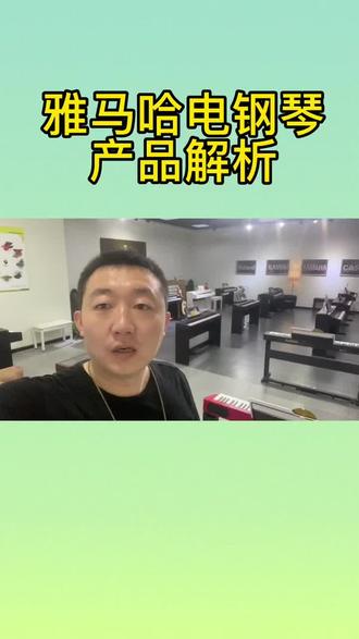 雅马哈电钢琴#电钢琴选购 #雅马哈电钢琴#电钢琴