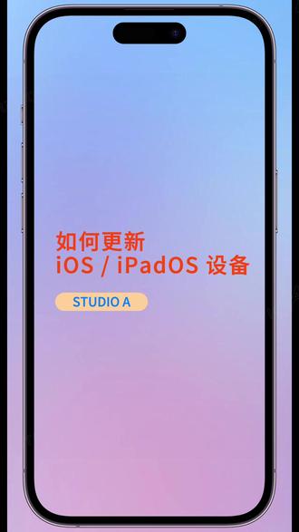 有很多刚使用 iPhone 的朋友们,不太清楚如何更新 iOS / iPadOS 设备,这次步骤一步一步的告诉你咯,要记得备份数据~#STUDIOA #iphone使用技巧 #ios技能 #iphone #ipad平板电脑