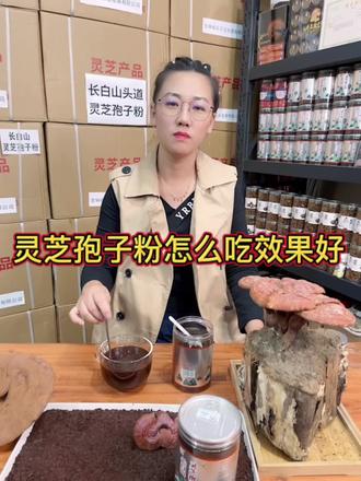 灵芝孢子粉怎么吃效果好,看完这个视频你就会知道了。#长白山赤灵芝孢子粉 #健康养生 #滋补养生