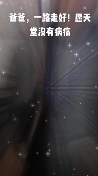 1985年农历7月初六进入您温暖的怀抱,于2021年农历10月初6(阳历11月10号)我们披麻戴孝,双膝跪地将您归还大地,从此我没了爸爸,您长眠,我长思,来世我们再续父女情,我记得10月10号(阳历)那天下午我们正在上班,妈妈18:06打电话让我们已最快的速度赶回家,说家里有事,当时我还在寻思家里能有什么急事,在我追问下,妈妈还是没给我说实话,只是说我爸爸有点不舒服,让我们赶紧买票回去,后来我感觉不对劲,又给家里打电话,是我叔叔接的,刚开始我叔叔也是怕我们接受不了没说实话,在我再三追问下叔叔给我说我爸爸已经走了,当时我一下懵了,我说我爸一向身体都挺好的,再加上前两天我们还视频电话,还有说有笑的,根本就没看到他有什么异常,但是叔叔说是真的,当时我就有点崩溃,在堂哥和堂嫂一家人和店里阿姨们的帮助下我们终于买了票,做了核酸回到了家,到家看到爸爸冰冷的身体躺在那里,我一下子控制不住自己哭了出来,我知道我要坚强,还要照顾身体不好的妈妈,我还是没控制住,没能见到爸爸最后一面,也还没来得及孝敬爸爸,就这样走了,这件事太突然了,对我们一家人打击实在是太大了,一时间难以接受#爸爸想您 #愿天堂没有痛苦