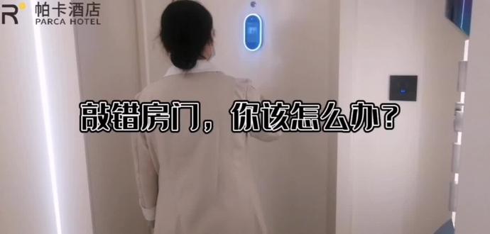 敲错房门
你该怎么办?
