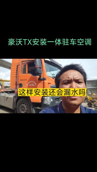经常有人担心安装驻车空调会漏水,看看这样还会漏水吗?#广州黄埔安装驻车空调 #南沙港货车司机 #货车司机 #物流运输 #全国卡友 #司机 #豪沃TX安装驻车空调 #豪沃TX安装田河一体驻车空调 #