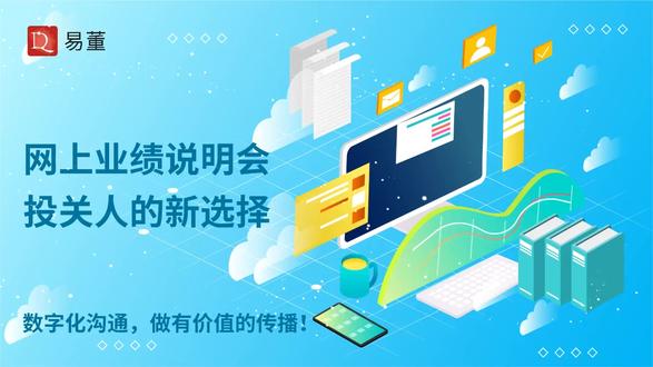 价值在线,数字化沟通,做有价值的传播!投关人的新选择——网上业绩说明会!