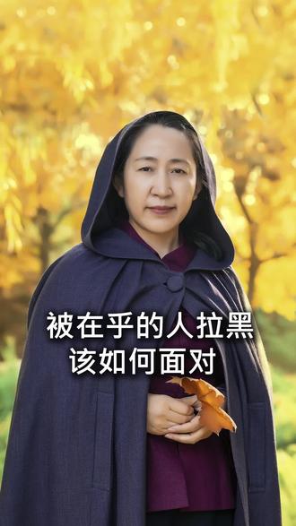 被在乎的人拉黑 如何面对 #情感 #田羽情感 @田羽情感课
