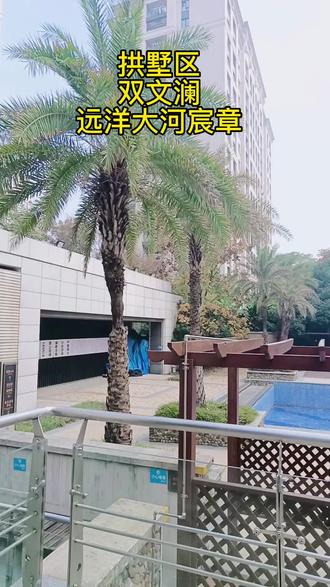 #好房推荐 #带你看房 #安家潮购节 #杭州银河探盘 拱墅双文澜,近地铁5号线大运河站,远洋大河宸章