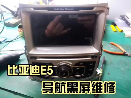 #每天一个用车知识 比亚迪E5导航黑屏维修#导航黑屏修复 #导航维修 #北京汽车音响维修