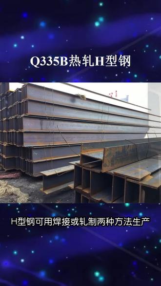 最近不少客户问有没有Q355B热轧H型钢?今天给大家安利一款,比较好看且实用#H型钢Q355B