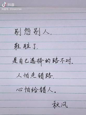 别怨别人鞋胀了是自己选择的路不对人怕走错路心怕给错人