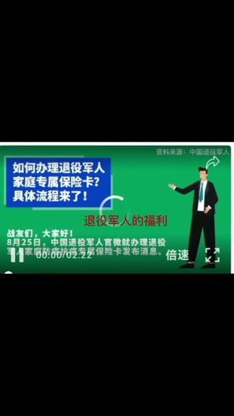 战友你知道吗?国家的利好政策专为退役军人和亲属设有专属保险卡,不要错过申办时间嗯!