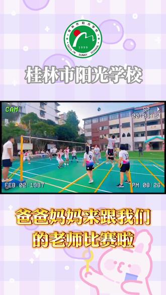教师气排球比赛,老师积极向上,孩儿们健康阳光,师生关系和谐,家校联系紧密,校园内活力满满,理想中学校该有的样子。
#记录校园生活 #活力校园 #校园生活欢乐多