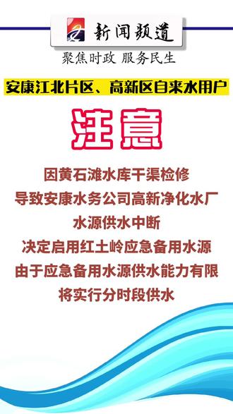 #安康 江北片区、高新区自来水用户注意!@抖音小助手
