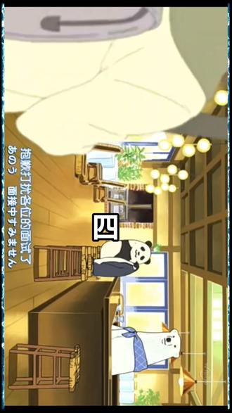 #动漫 #今日分享 熊猫君来了,看动漫学日语。