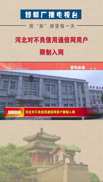 #河北对不良信用通信网用户限制入网