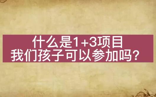 北京1+3项目
#升学规划 #家长必读 #教育 #父母必看系列 #上热门🔥 @DOU+小助手 @抖音小助手