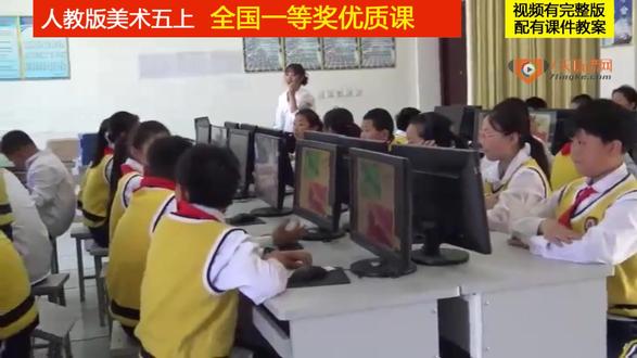 20人教版美术五上《第16课 电脑美术──“反色”效果》王老师全国一等奖优质课