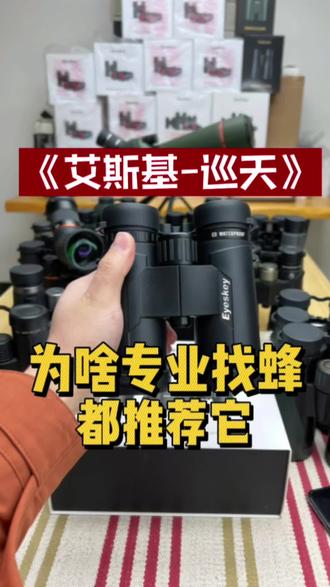 艾斯基品牌-巡天系列。为什么高要求找蜂用的望远镜都选择巡天。#户外装备 #望远镜 #找蜂 #寻蜂 #蜜蜂