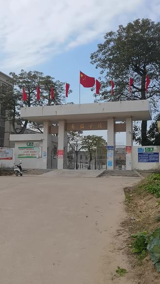 #惠来 七乡东福学校