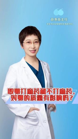#备孕 #试管 取卵打麻药对卵子质量有影响吗?