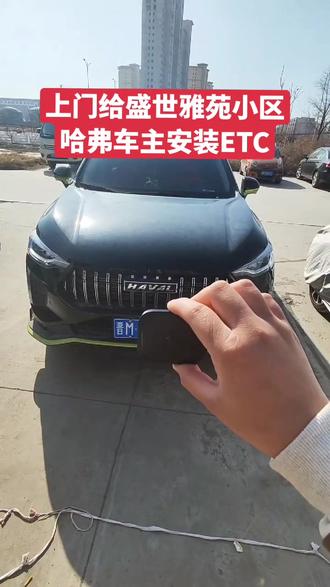 给盛世雅苑小区哈弗车主安装ETC,安装完成#dou是好车 #抖音汽车 #高速etc办理 #实拍原视频 #哈弗 @DOU+小助手