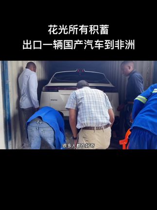 吴珊的自驾环球旅行