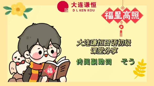 大连谦恒日语初级课堂分享——传闻副助词 そう
课程咨询:87565988 15904115045 15124084339