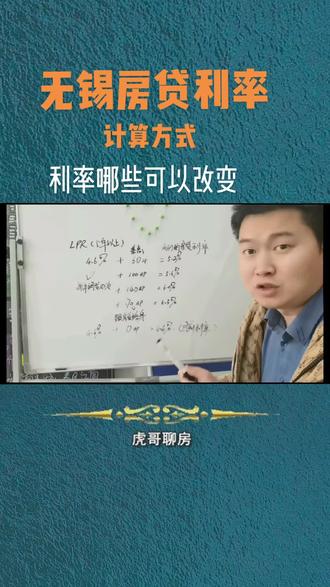 无锡买房房贷利率计算方式。4.6%怎么来的。利率哪些可以改变#无锡房产 #房产 #房产知识 #房贷利率
