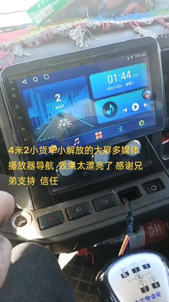 昆明市 专业安装多媒体大屏导航 播放器 安装4.2小货车 小解放车型 效果太好了 感谢支持 信任
