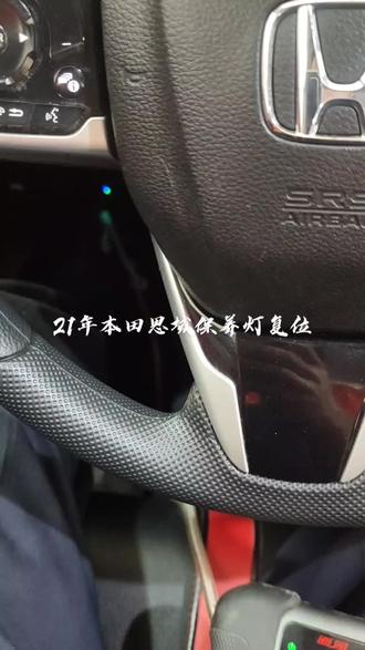 21年本田思域1.5保养灯复位