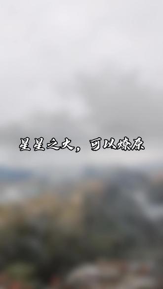 星星之火,可以燎原#建党百年 #井冈山