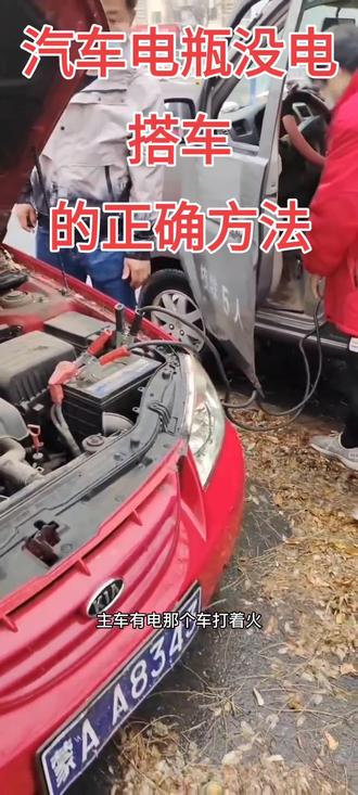 #汽车电瓶没电了,搭电的正确方式方法。
#批发电瓶 #现场实拍 #专业的事交给专业的人 #全车保养