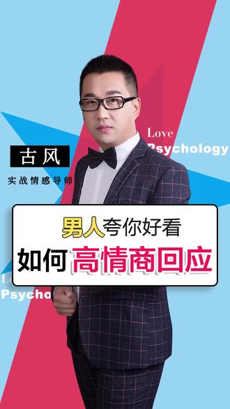 男人夸你好看,如何高情商回应?#婚姻情感 #爱情观 #情感 #安利一下美好发生 @古风大表哥