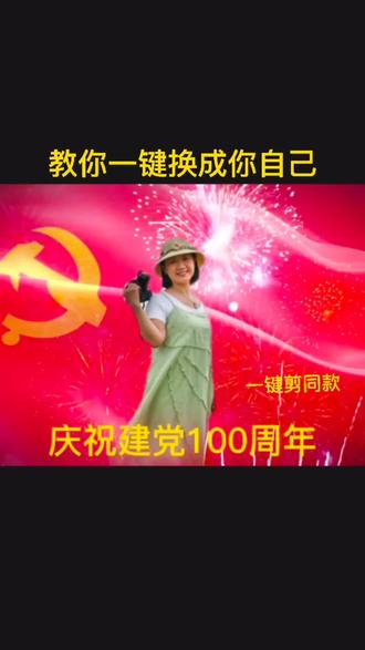庆祝中国共产党建党100周年#建党百年 #剪映 #剪映视频教程 #剪同款 @DOU+小助手