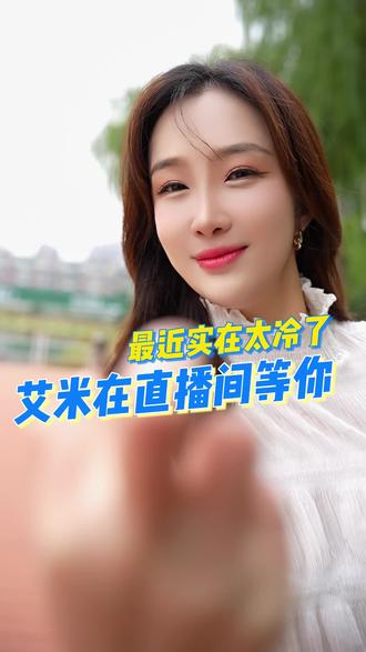 艾米开播了!怎么还没在直播间里看见你呢 #钓鱼 #钓鱼人 #久岩 #直播预告