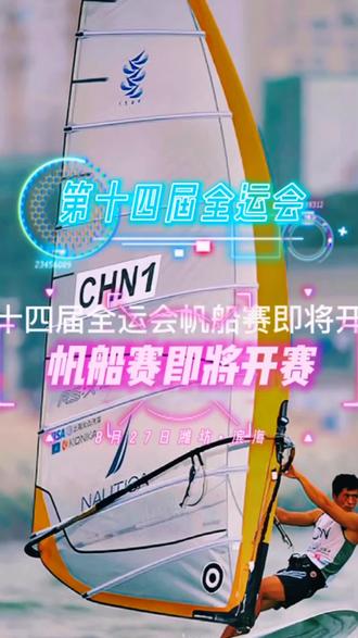 第十四届全运会帆船赛即将欢乐海开赛!敬请关注!#我要上同城精选