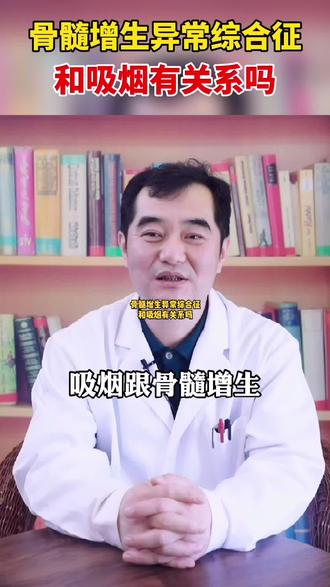 #战胜骨髓增生异常综合征 和吸烟有关系吗?#医学科普 #吸烟