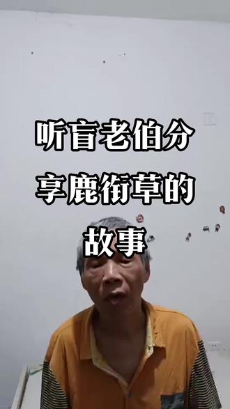 听盲老伯分享鹿衔草的故事#中医故事 #正能量#传承中医文化 #中医 #知识分享